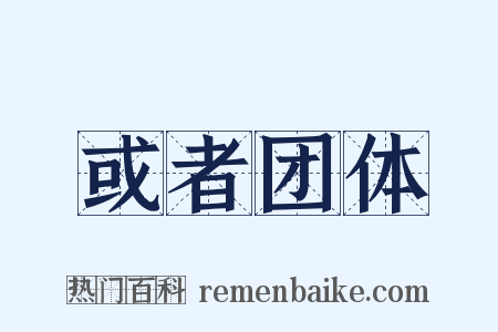 或者团体是什么意思的图片